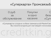 Кредитная карта «Суперкарта» от Промсвязьбанка